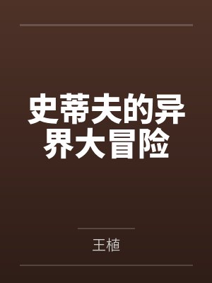 史蒂夫的异界大冒险 史蒂夫的异界大冒险