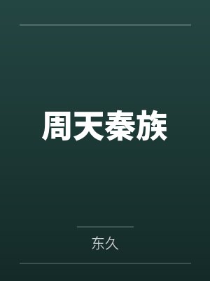 荆轩狂犴 荆轩狂犴