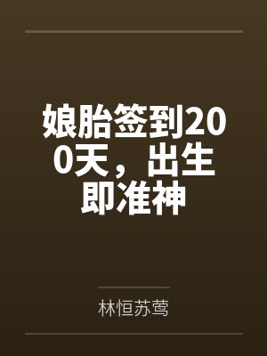 娘胎签到200天,出生即准神 娘胎签到200天,出生即准神