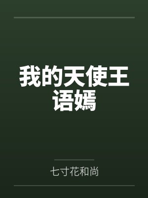 我的天使王语嫣by七寸花和尚