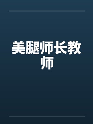 美腿师长教师 美腿师长教师