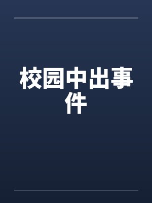 校园中出事件 校园中出事件