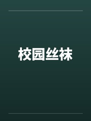 校园丝袜