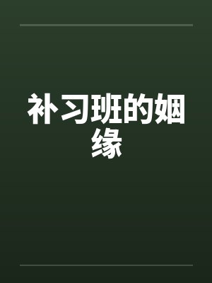 补习班的姻缘