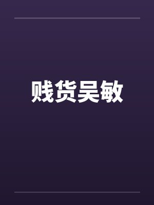 贱货吴敏 贱货吴敏
