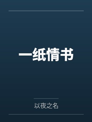 杨明王雪一纸情书 杨明王雪一纸情书