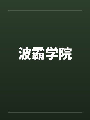 波霸学院 波霸学院