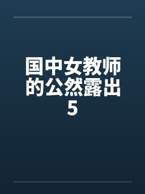 国中女教师的公然露出5 国中女教师的公然露出5