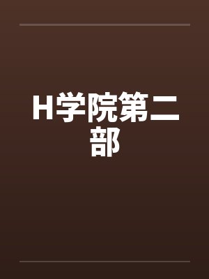 H学院第二部 H学院第二部