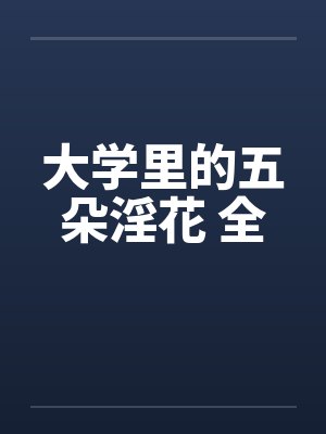 大学里的五朵淫花 全