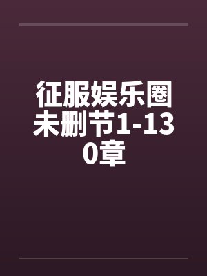 征服娱乐圈未删节1-130章