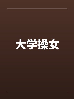 大学操女 大学操女