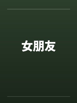 女朋友 女朋友