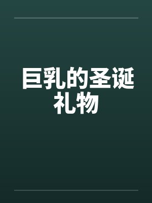 巨乳的圣诞礼物 巨乳的圣诞礼物