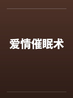 爱情催眠术 爱情催眠术