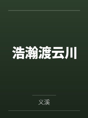 浩瀚渡云川by义溪 浩瀚渡云川by义溪