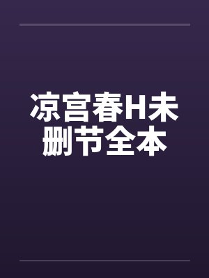 凉宫春H未删节全本 凉宫春H未删节全本