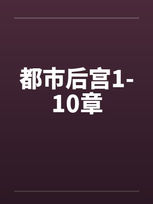 都市后宫1-10章 都市后宫1-10章