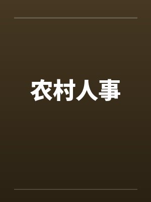 农村人事 农村人事