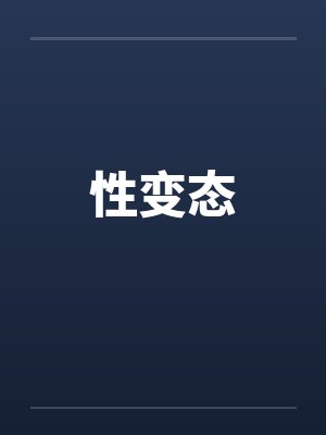 性变态 性变态