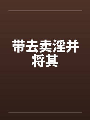 带去卖淫并将其 带去卖淫并将其