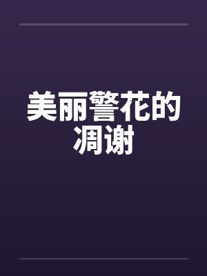 美丽警花的凋谢 美丽警花的凋谢