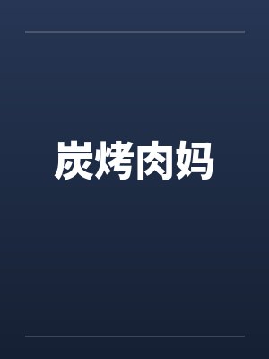 炭烤肉妈 炭烤肉妈
