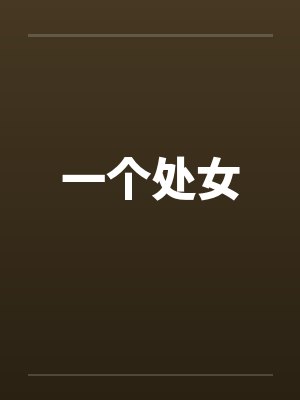 一个处女 一个处女