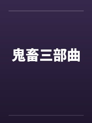鬼畜三部曲 鬼畜三部曲