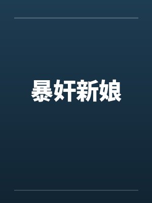 暴奸新娘 暴奸新娘