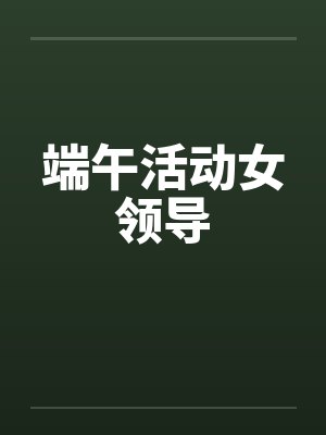 端午活动女领导