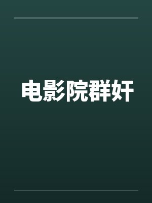 电影院群奸