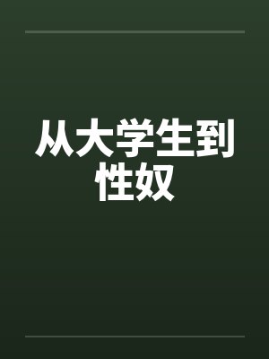 从大学生到性奴