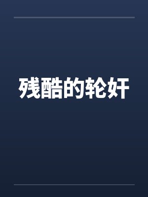 残酷的轮奸 残酷的轮奸