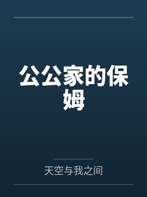公公家的保姆 公公家的保姆