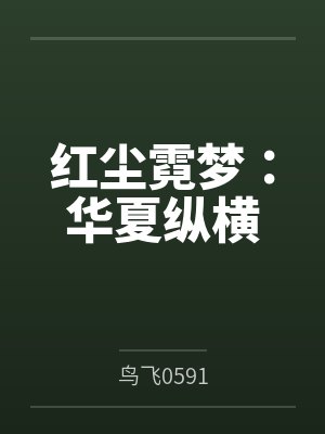 红尘霓梦:华夏纵横 红尘霓梦:华夏纵横