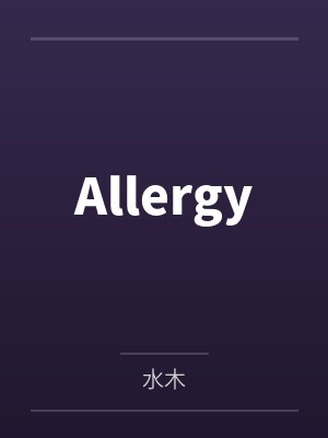Allergyby水木 Allergyby水木