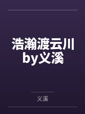 浩瀚渡云川by义溪