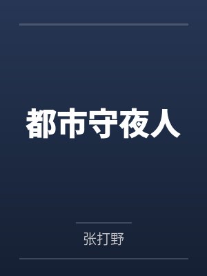 都市守夜人by张打野 都市守夜人by张打野