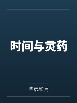 时间与灵药笔趣阁无弹窗