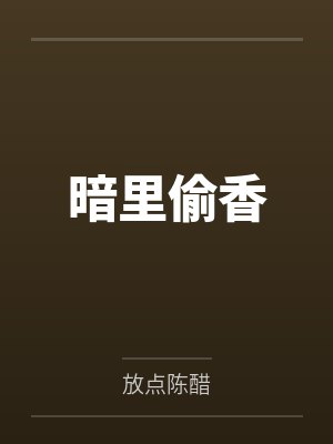 郑须晴晏珺东暗里偷香 郑须晴晏珺东暗里偷香