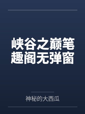 峡谷之巅笔趣阁无弹窗