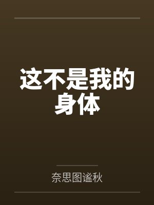 这不是我的身体 这不是我的身体
