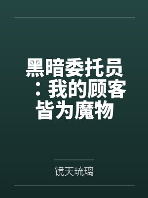 方星阳雾夜收割者黑暗委托员:我的顾客皆为魔物 方星阳雾夜收割者黑暗委托员:我的顾客皆为魔物