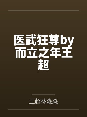 医武狂尊by而立之年王超 医武狂尊by而立之年王超