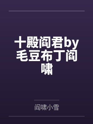 十殿阎君by毛豆布丁阎啸 十殿阎君by毛豆布丁阎啸