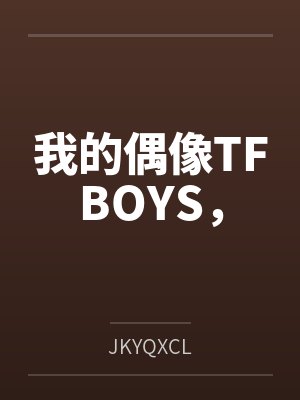 我的偶像TFBOYS, 我的偶像TFBOYS,