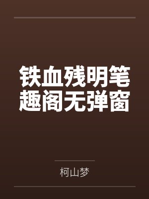 铁血残明笔趣阁无弹窗