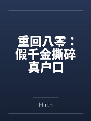 重回八零:假千金撕碎真户口 重回八零:假千金撕碎真户口