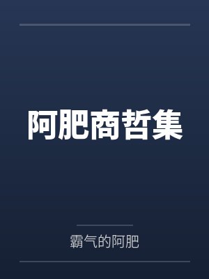 阿肥商哲集 阿肥商哲集